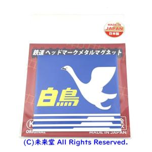 新彫金 特急「白鳥」鉄道ヘッドマークメタルマグネット｜mirai-pclink