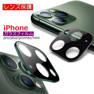 レンズカバー iPhone15 15Pro 15Plus カメラカバー iPhone14 Pro レンズ保護フィルム 12 Pro 13mini iPhone11 カメラカバー 14Plus フィルム【YUPT】