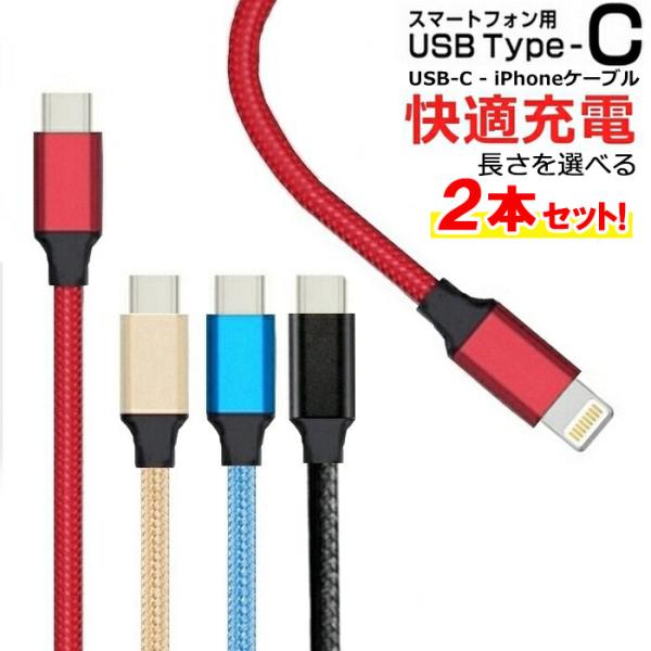 【2本セット】iPhone 充電ケーブル Type-C 急速充電 高耐久 合金素材 断線しにくい 1...