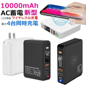 モバイルバッテリー 10000mAh Qi ワイヤレス充電器 ACアダプター 3in1 PSE認証済 15W 急速充電器  type-C PD 入力 出力 チャージャー  折畳プラグ【ネコポス】｜mirai-plus