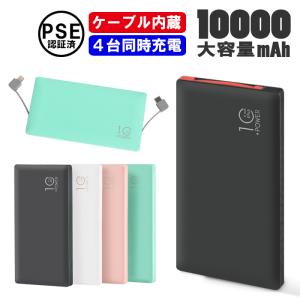 モバイルバッテリー ケーブル内蔵 大容量 10000mAh TypeC iPhone＆Android＆Type-C全て対応 充電器 軽量 スマホ MicroUSB 防災グッズ 4台同時充電【ネコポス】