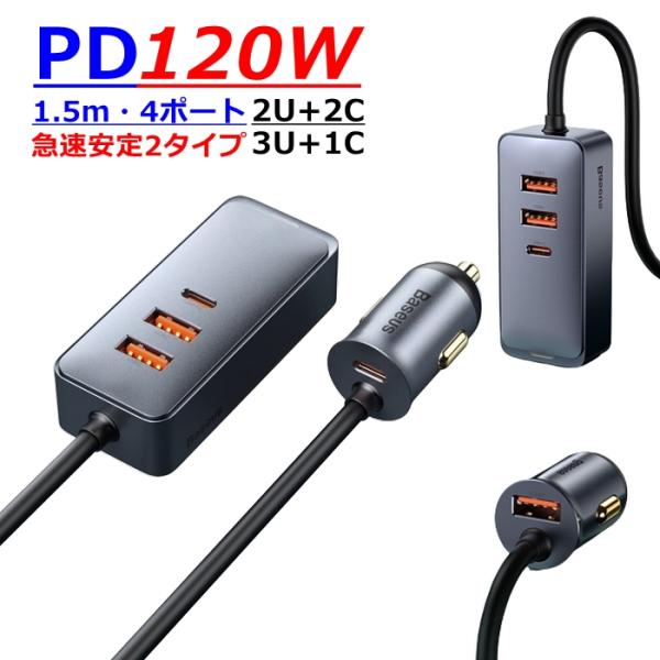 カーチャージャー シガーソケット PD3.0 急速充電 最大120W 車載充電器 4ポート 後部座席...