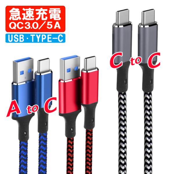 USB-Type-C 充電ケーブル 5A対応 1m 2m 急速充電 usbケーブル USBA USB...