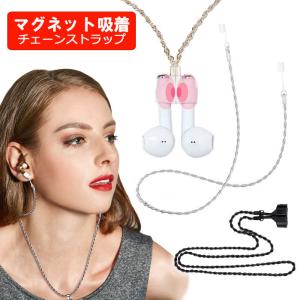 Airpods Pro ストラップ チェーン マグネット ワイヤレスイヤホン ホルダー アクセサリー airpods 落下防止 紛失防止 マグネット【YUPT】｜mirai-plus