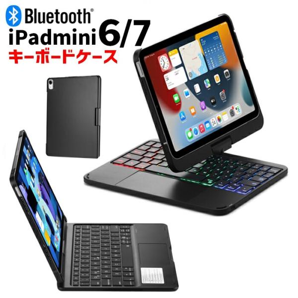 iPad mini 6 キーボード ケース iPadmini7 ミニ6 第6世代 キーボード付きケー...