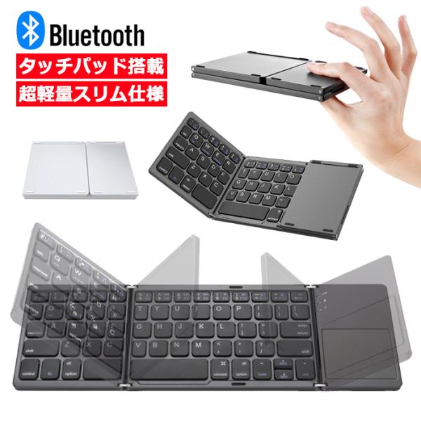 タッチパッド搭載 折りたたみ式 ワイヤレス キーボード Bluetooth 軽量 薄 コンパクト i...