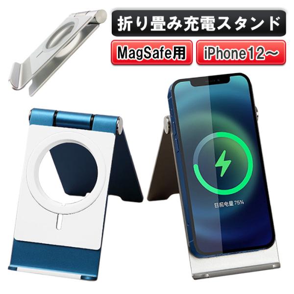 充電器スタンド MagSafe 用 合金スタンド iPhone12 スマホスタンド ワイヤレス充電器...