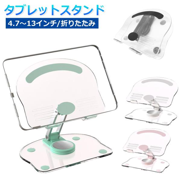 タブレットスタンド 高さ調節 折り畳み 軽い アクリル 360度回転 iPadスタンド 12.9 ス...