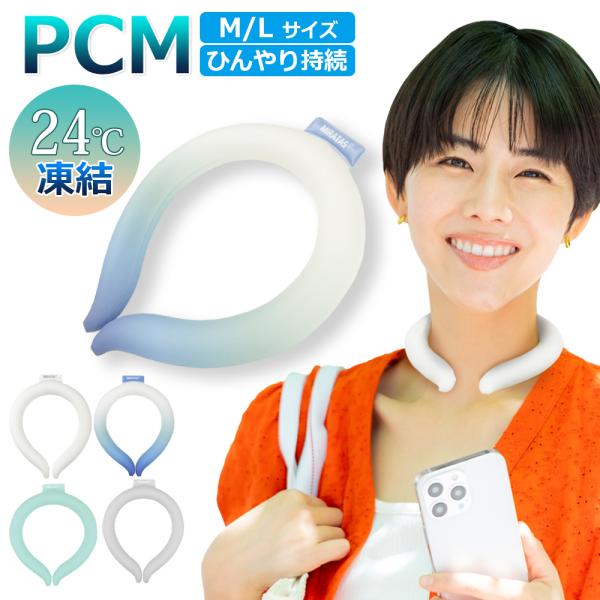 最新 クールリング PCM ネッククーラー ひんやり快適 冷却リング 24℃ アイスネックバンド ア...