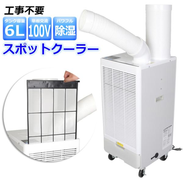 スポットクーラー 工事不要 ポータブル 冷風 除湿 小型 キャスター付き 冷房2kW 100V PS...
