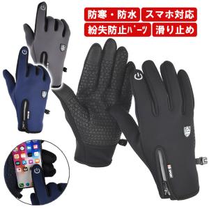 メンズ手袋 スマホ対応 防寒グローブ 撥水ファスナー 滑り止め
