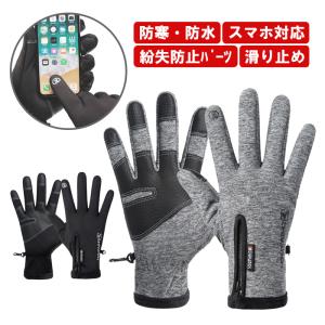 メンズ手袋 スマホ対応 防寒グローブ 防水 撥水 防風