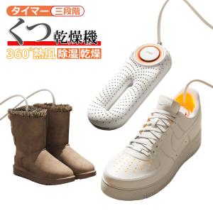 靴乾燥機 シューズドライヤー タイマー付き 熱風乾燥 消臭 除湿 静音 軽量 小型 折りたたみ 梅雨 湿気対策 温活グッズ【宅配便】