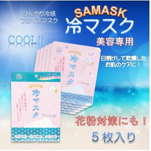 冷マスク（さますく）美容専用　ひんやり冷感フェイスマスク　花粉対策にも！　5枚入り　【全国一律送料無料・メール便もしくは宅配便】　メントール配合