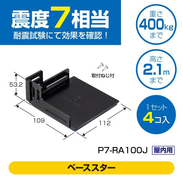 ピタ7 ベーススター(金属製)
