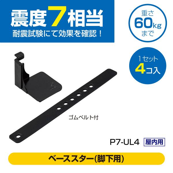 ピタ7 ベーススター(脚下用)(金属製)