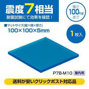 ピタ7 耐震マット(100mm角)