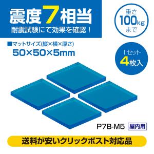 ピタ7 耐震マット(100mm角) : 未来工業 Yahoo!店 - 通販 - Yahoo