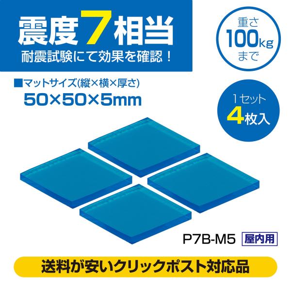 ピタ7 耐震マット(50mm角)