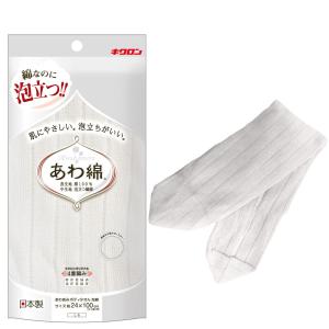 キクロン ボディタオル 綿100% しろ 24cm×100cm 1枚入 デリケートなお肌に たっぷり泡立つ 体洗い 日本製 あわあみ 泡綿