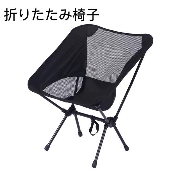 【超PayPay祭と秋の感謝祭】軽量アルミ折りたたみアウトドアチェア: キャンプ、釣り、運動会、登山...