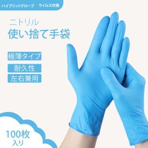 送料無料ニトリル 手袋 100枚入 パウダーフリー  丈夫 使い捨て手袋 予防対策  ウイルス予防 ブルー ゴム、 ビニール手袋 掃除 介護検品用（2セット買うお得）｜mirai1