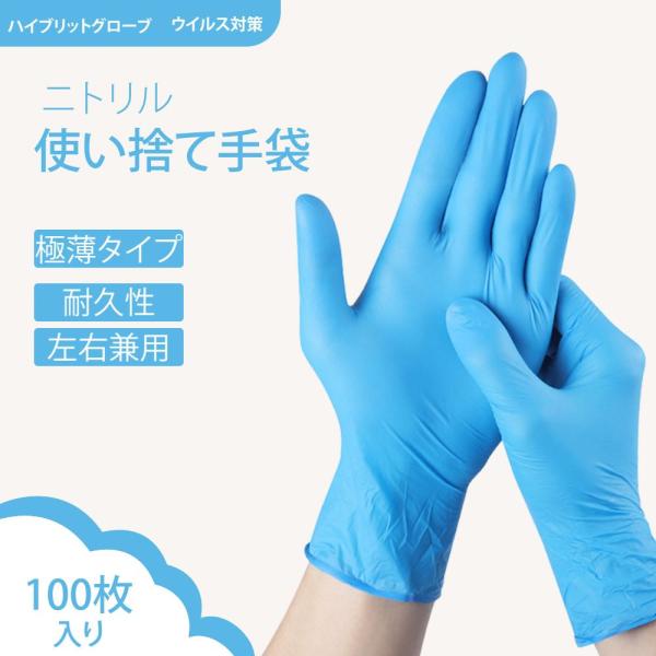 送料無料ニトリル 手袋 100枚入 パウダーフリー  丈夫 使い捨て手袋 予防対策  ウイルス予防 ...