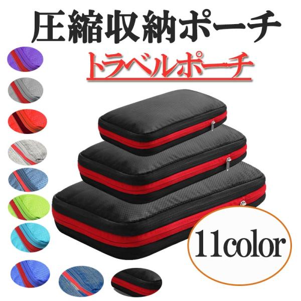 【超PayPay祭と秋の感謝祭】トラベルポーチ 衣類仕分け 圧縮ポーチ 3点セット 旅行 収納 おし...