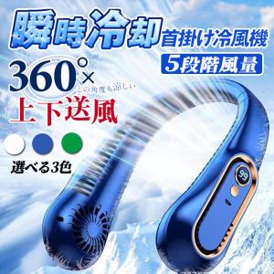 首掛け扇風機 ネッククーラー 羽なし 携帯扇風機 子供用 軽量 静音 首かけ LED残量表示 USB 小型 おしゃれ ミニ ポータブルファン 風量5段階調節 熱中症対策｜MIRAIヤフーショップ