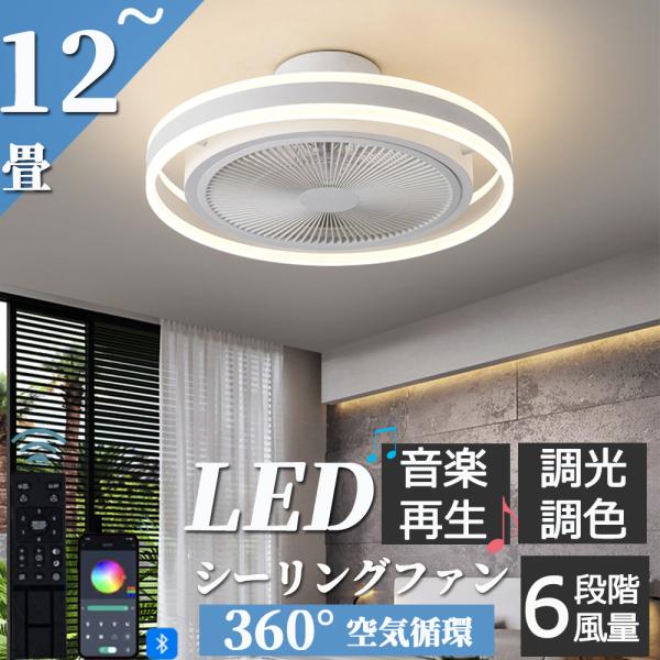 シーリングファンライト シーリングファン led シーリングライト 12畳 調光調色 ファン付き照明...