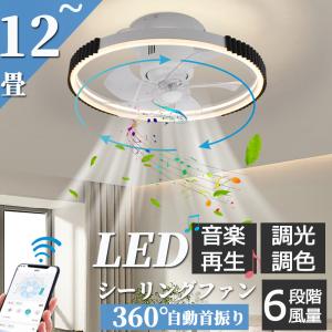 シーリングファンライト シーリングファン led 12畳 おしゃれ 調光調色 ファン付き照明 360°首振り 照明器具 扇風機 サーキュレーター リビング 寝室 軽量