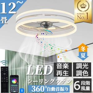 シーリングファンライト シーリングファン led シーリングライト 12畳 調光調色 ファン付き照明...