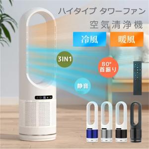 セラミックヒーター 温冷風扇 扇風機 羽なし 空気清浄機