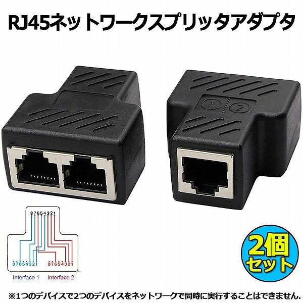 RJ45 ネットワークスプリッタアダプタ LANケーブル延長コネクタ 2個セット LANイーサネット...