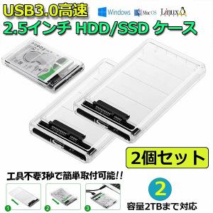 爆買 2個セット USB3.0 2.5インチ HDD/SSDケース USB3.0接続 SATA III 外付けハードディスク 5Gbps 高速データ転