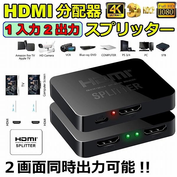 HDMI分配器 1入力2出力 4K 30Hz HDMI スプリッター 4K 2K 2160P 3D映...