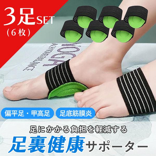 足裏 サポーター 足底筋膜炎 3足6枚入り 足の疲れ 健康 ケア 矯正 痛み ストレッチ 足底筋膜症...