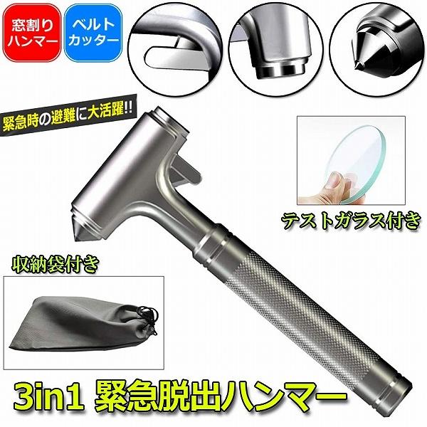 3in1合金緊急脱出ハンマー 車用 家用 安全ハンマー ガラスハンマー 緊急ライフハンマー シートベ...