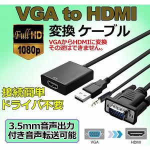 VGA to HDMI 変換 ケーブル ビデオケーブル 変換アダプタ コンバー 1080P USB電源付き 3.5mm音声出力 高解像度 音声転送 テ 送料無料