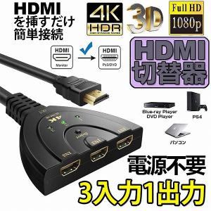 HDMI切替器 3入力1出力 4K 分配器 セレクター パソコン PS3 Xbox 3D 1080p 3D対応 電源不要 Chromecast Sti 送料無料