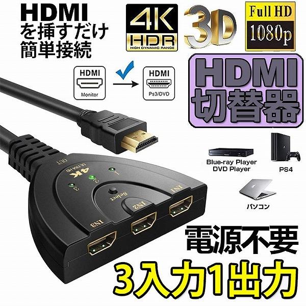 HDMI切替器 3入力1出力 4K 分配器 セレクター パソコン PS3 Xbox 3D 1080p...