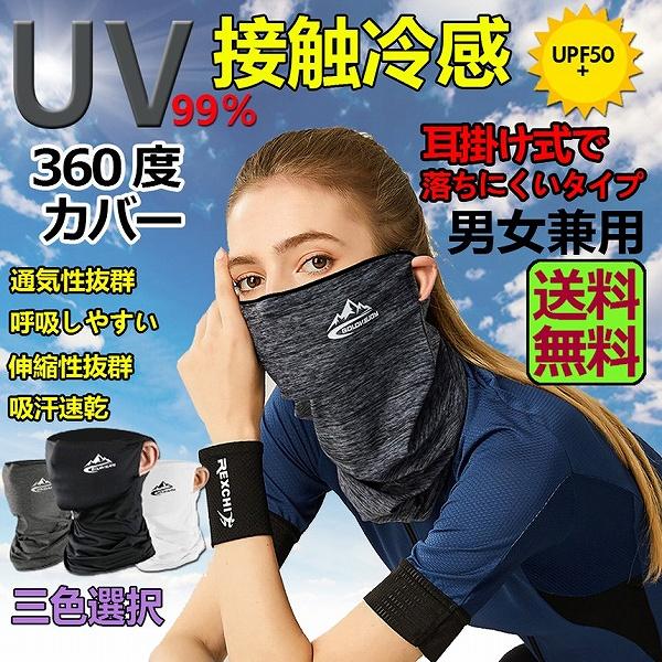 フェイスカバー 冷感 ネックカバー UVカット ネックガード フェイスマスク 日焼け防止 UV UP...