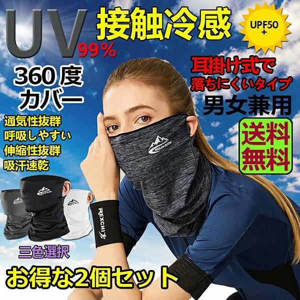 フェイスカバー 冷感 2枚セット ネックカバー UVカット ネックガード フェイスマスク 日焼け防止...