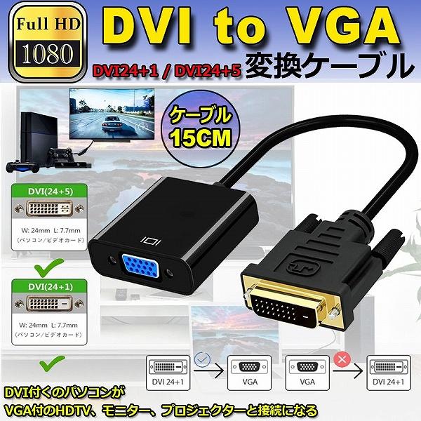 DVI to VGA 変換アダプタ DVIオス to VGAメス変換 DVIデジタル信号変換 108...