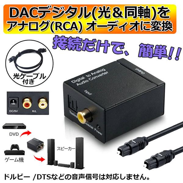 DACデジタル(光＆同軸) から アナログ(RCA) オーディオ変換器 変換コネクター オーディオコ...