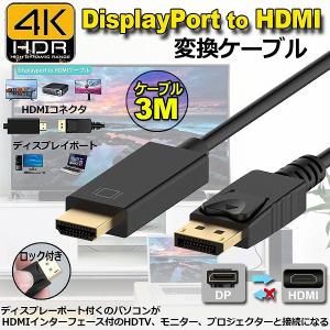 Displayport to HDMI 変換ケーブル 3M 4K解像度 音声出力 DP Male to HDMI Male Cables Adapters ケーブル ディスプレイポートto HDMI 送料無料