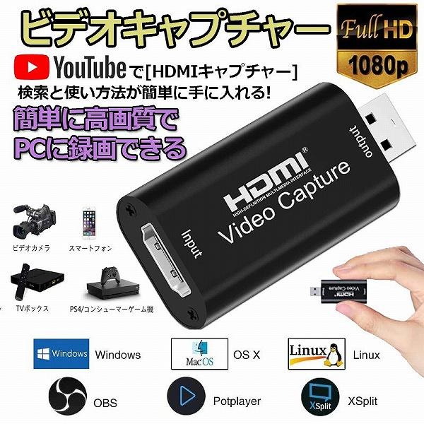 HDMIキャプチャカード HD 1080P ビデオキャプチャ 録画 配信用、HDMI キャプチャー ...
