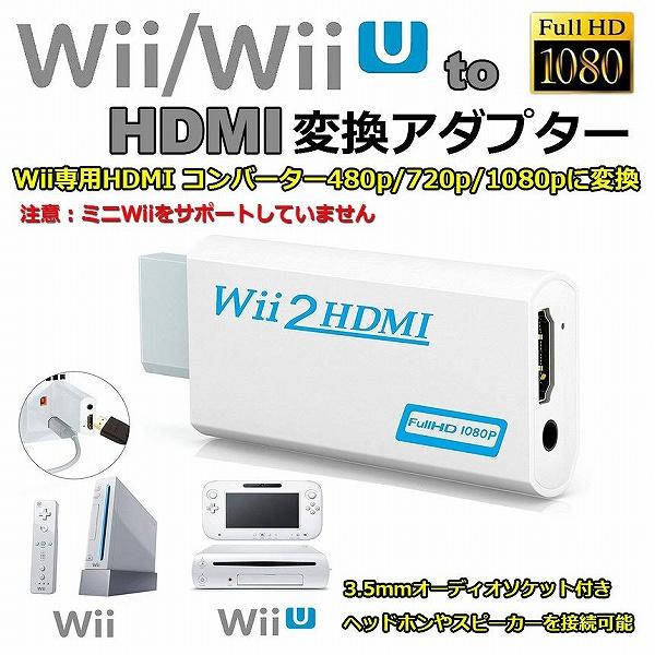 Nintendo Wii to HDMI 変換アダプター 任天堂 Wii専用 HDMI コンバーター...