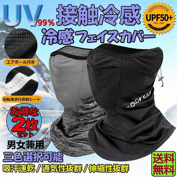 ネックガード 2枚セット ランニング フェイスカバー ネックカバー UVカット 冷感 UVカット99...