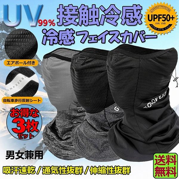 ネックガード 3枚セット ランニング フェイスカバー ネックカバー UVカット 冷感 UVカット99...